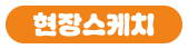 현장 스케치