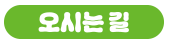 오시는 길