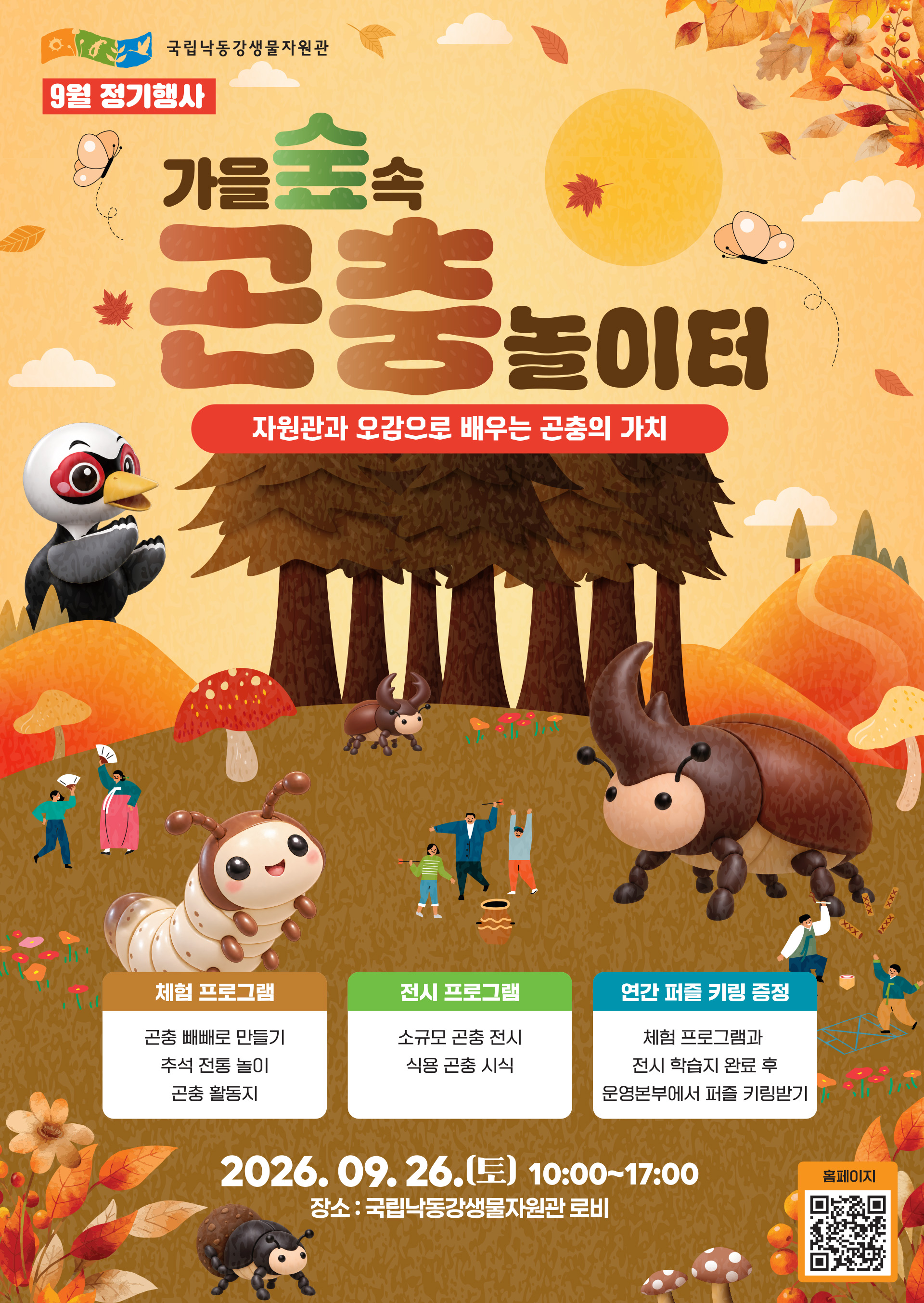 9월 정기행사 가을 숲속 곤충놀이터 포스터